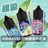 Airwaves-口香糖系列電子菸油 Airwaves 美國口香糖系列超涼煙油 30mL 3.5%尼古丁鹽【8種口味】
