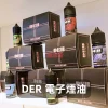 DER 美國原裝注油式煙油 30mL 3.5% 尼古丁鹽 【23種口味】