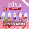 DIYA 叮啞 通用系列小煙煙油 30mL 【15種口味】