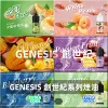 GENESIS-創世紀-電子煙油 GENESIS 創世紀 美式純天然煙油 30mL 尼古丁鹽 【17種口味】