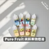 Pure Fruit 純粹果物 日系冰鎮小煙煙油 30mL 尼古丁鹽 【15種口味】