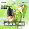 RELX-電子煙油-奇異果 RELX 悅刻 注油式煙油 30mL 3% 尼古丁鹽 【10種口味】