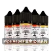 Ripe Vapes（生命之樹系列） Ripe Vapes 生命之樹 美國原裝煙油 30mL 【5種口味】