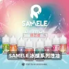 SAMELE-冰釀系列電子煙油 SAMELE 美國冰釀 注油式煙油 30mL 3% 尼古丁鹽【10種口味】