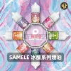 SAMELE-冰釀系列電子煙油B SAMELE 美國冰釀 注油式煙油 30mL 3% 尼古丁鹽【10種口味】