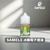 SAMELE-冰釀電子煙油 冰釀煙油