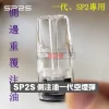 SP2S-一代側注油空煙彈-2 通用品牌 注油式空煙彈 陶瓷霧化芯 適用各品牌換彈主機【50顆】