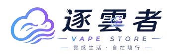 電子煙購買1