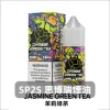 sp2s-煙油-茉莉綠茶 SP2S 思博瑞 原廠系列注油式煙油 30mL 20mg尼古丁鹽【16種口味】