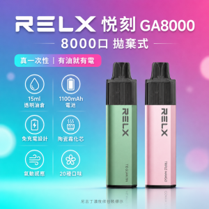 一次性電子煙｜RELX 悅刻 GA8000｜8000口 15ml透明油倉 陶瓷芯 免充電拋棄式
