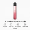 ILIA｜哩亞 ILIA 哩亞 ULTRA 5 五代換彈式主機｜迷宮防漏 450mAh Type-C快充【5色】