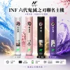 INF / INFINITAS INF 六代鬼滅之刃聯名數位主機｜換彈式主機 OLED螢幕 4/5/6代通用 高低調壓【4款】