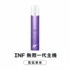 INF (無限) INF 無限系列一代換彈式主機｜高光鏡面 400mAh Type-C快充【6種顏色】