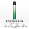 RELX 悅刻 5 代幻影 Phantom 換彈式主機｜潮汐電量顯示 11層迷宮防漏 380mAh【9種顏色】