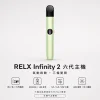 RELX 悅刻 Infinity 2 六代換彈式主機｜三檔變頻調壓 15分鐘快充 440mAh【6色】