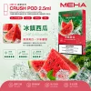 MEHA 魅嗨 五代 Crush 系列替換式煙彈｜2.5mL大容量 支援三檔功率｜16種口味