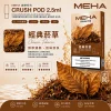 MEHA 魅嗨 五代 Crush 系列替換式煙彈｜2.5mL大容量 支援三檔功率｜16種口味