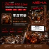 MEHA 魅嗨 五代 Crush 系列替換式煙彈｜2.5mL大容量 支援三檔功率｜16種口味