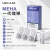 MEHA 魅嗨 一代通用替換式煙彈 1.8mL 蜂窩陶瓷芯 三入裝【25種口味】