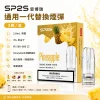 SP2S 思博瑞 SP2S 一代通用煙彈 2.0mL 蜂窩陶瓷芯 三入裝【31種口味】