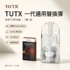 TUTX 一代通用替換式煙彈｜2.0mL 陶瓷芯｜兼容 RELX/SP2S/LANA【27種口味】