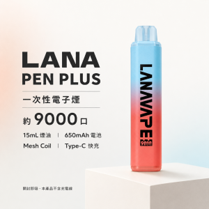 LANA PEN PLUS 一次性電子煙 9000口 15ML大容量 Type-C快充 變色LED燈 【22種口味】