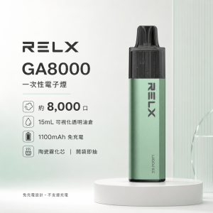 RELX 悅刻 GA8000 一次性電子煙 8000口 15ml透明油倉 陶瓷芯【20種口味】