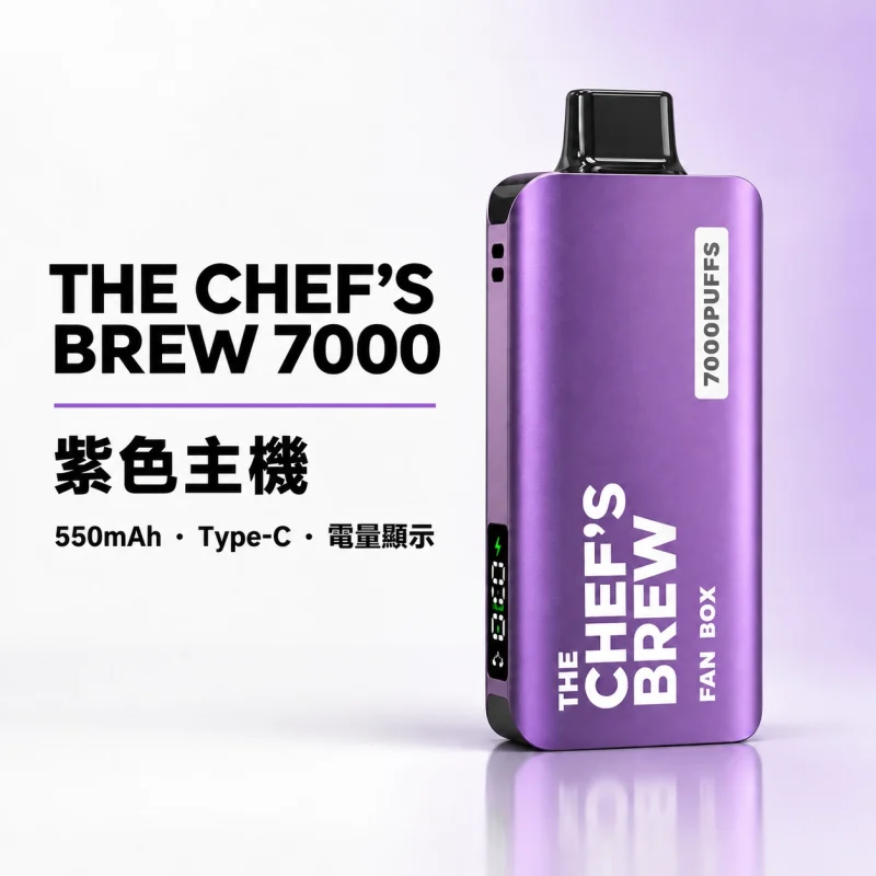 CHEF' BREW 廚師佳釀 7000口 拋棄式電子煙｜3ml防漏磁吸 Type-C快充【7種口味】