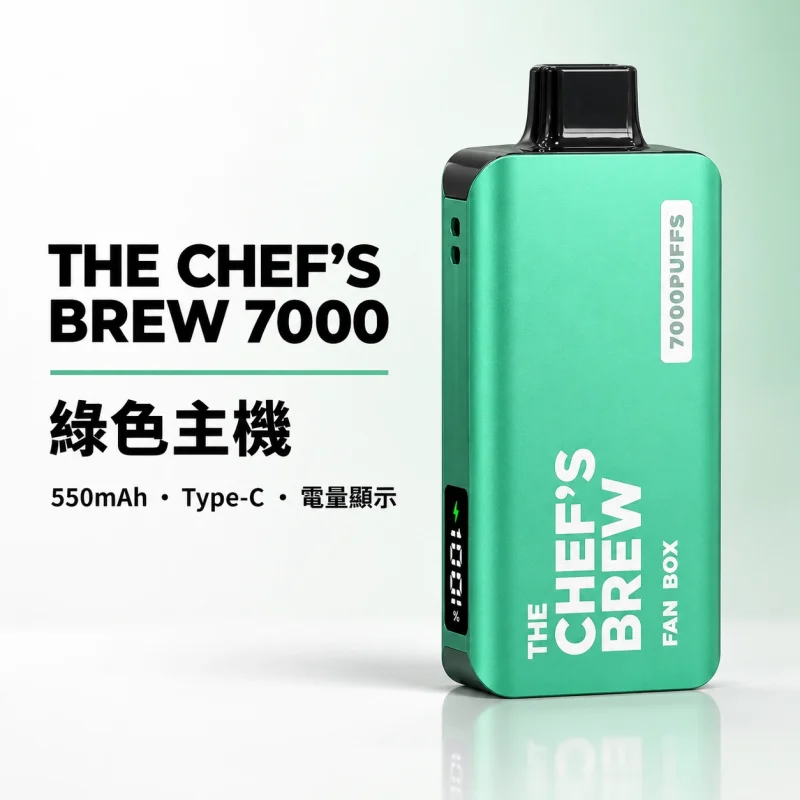 CHEF' BREW 廚師佳釀 7000口 拋棄式電子煙｜3ml防漏磁吸 Type-C快充【7種口味】