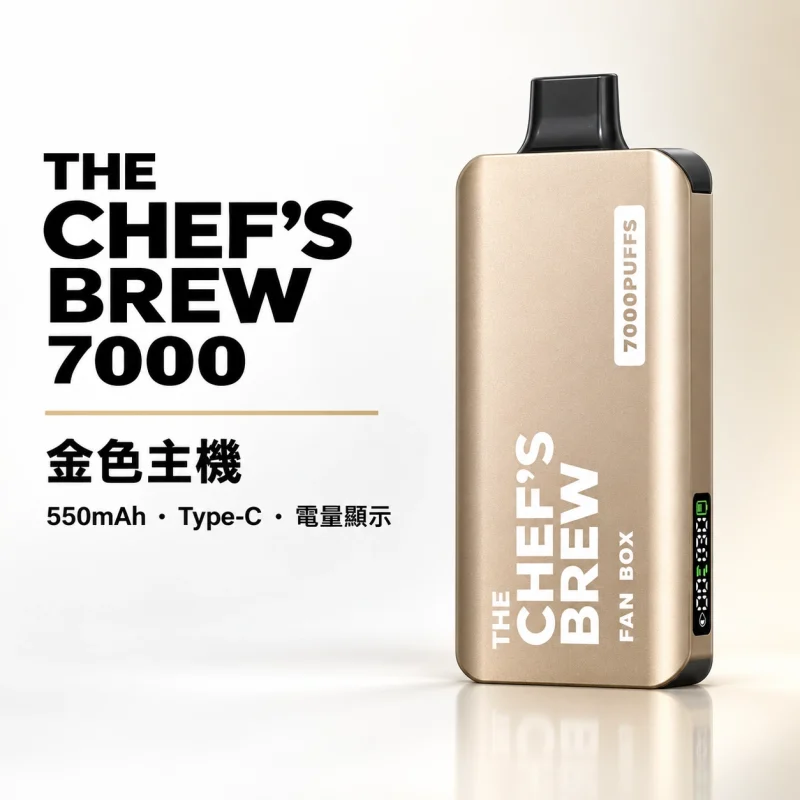 CHEF' BREW 廚師佳釀 7000口 拋棄式電子煙｜3ml防漏磁吸 Type-C快充【7種口味】