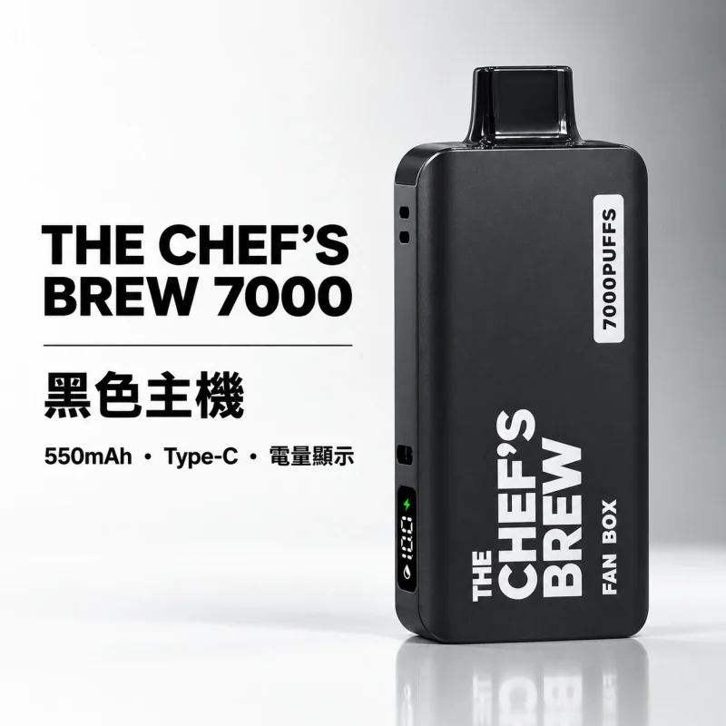 CHEF' BREW 廚師佳釀 7000口 拋棄式電子煙｜3ml防漏磁吸 Type-C快充【7種口味】