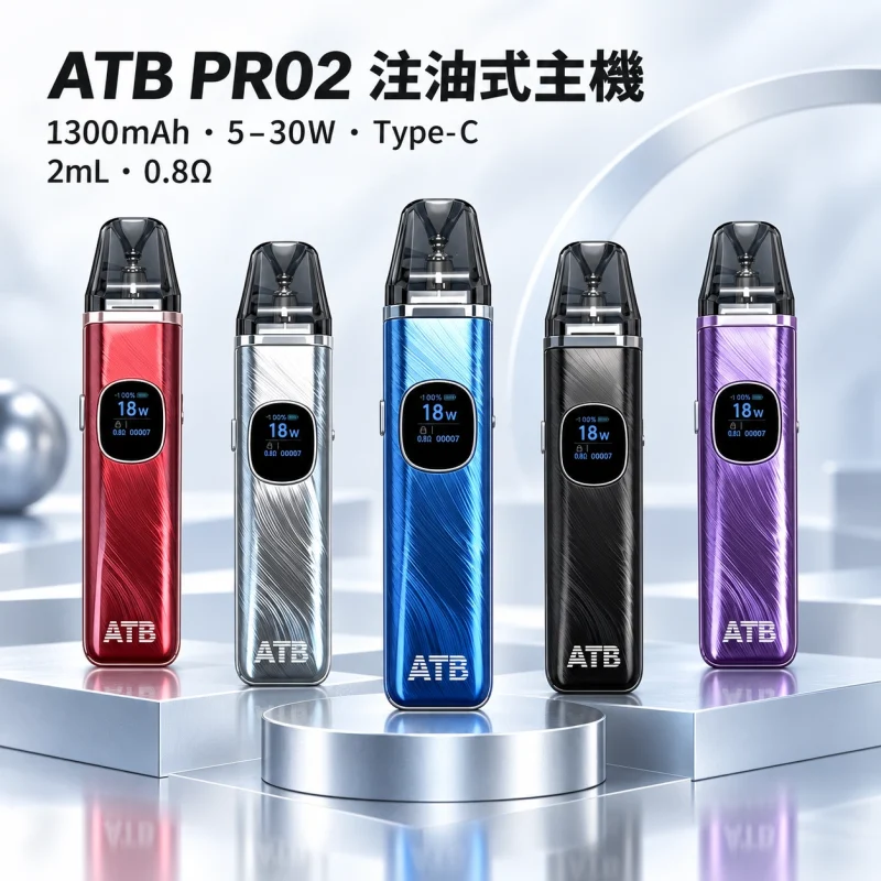 ATB PRO2 注油式電子煙主機套裝｜1300mAh電量 30W可調功率 磁吸防漏設計【5種顏色】