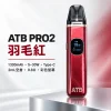 ATB PRO2 注油式電子煙主機套裝｜1300mAh電量 30W可調功率 磁吸防漏設計【5種顏色】