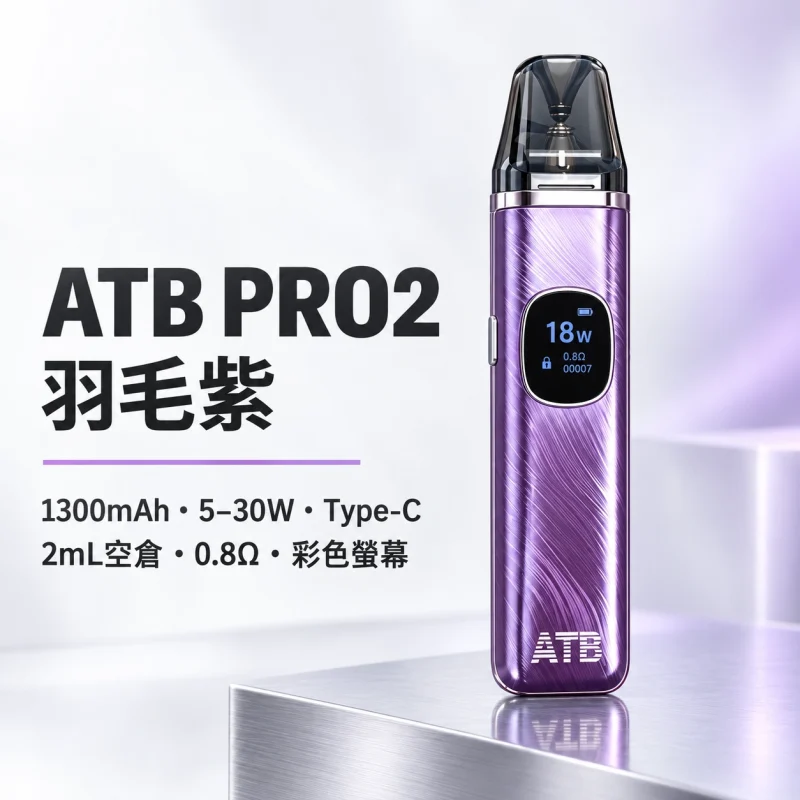 ATB PRO2 注油式電子煙主機套裝｜1300mAh電量 30W可調功率 磁吸防漏設計【5種顏色】