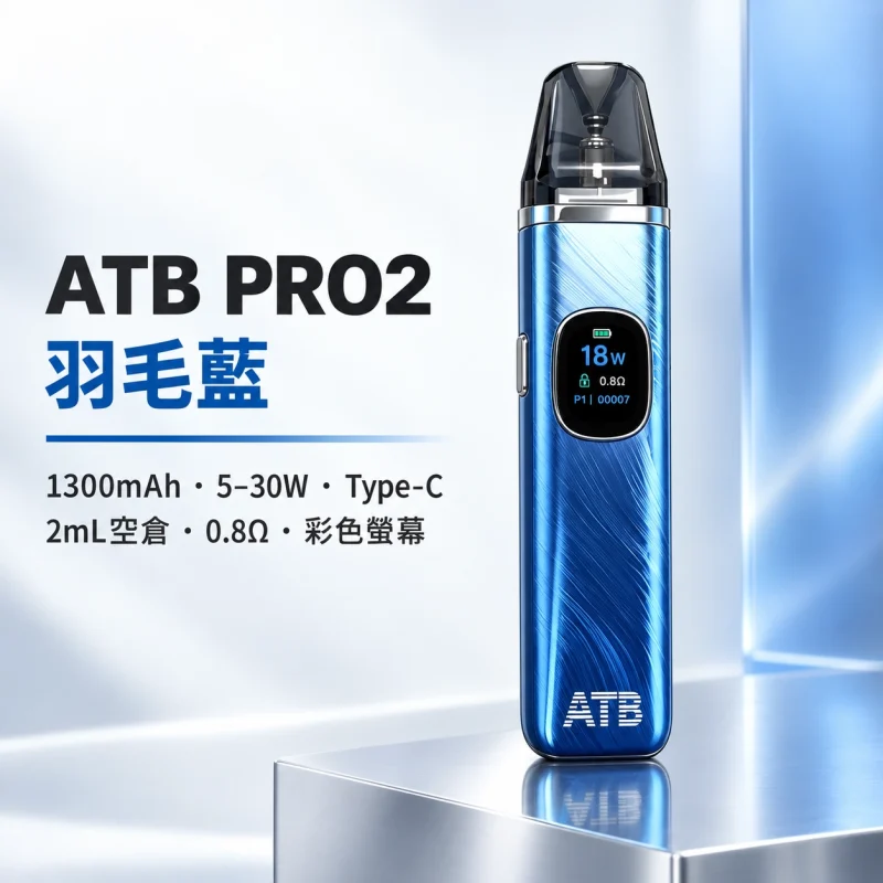 ATB PRO2 注油式電子煙主機套裝｜1300mAh電量 30W可調功率 磁吸防漏設計【5種顏色】