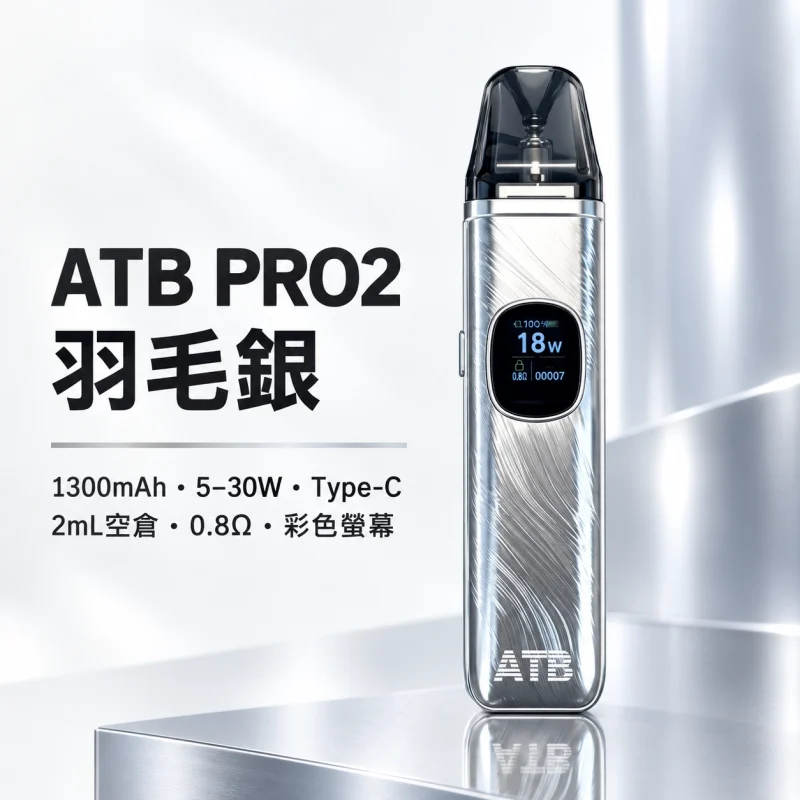 ATB PRO2 注油式電子煙主機套裝｜1300mAh電量 30W可調功率 磁吸防漏設計【5種顏色】