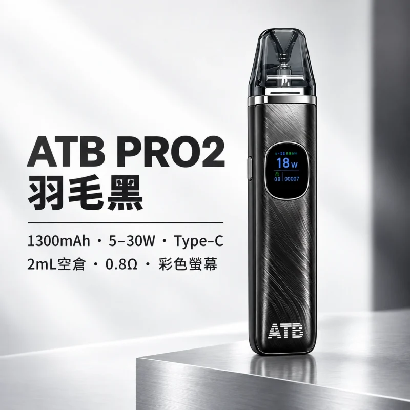 ATB PRO2 注油式電子煙主機套裝｜1300mAh電量 30W可調功率 磁吸防漏設計【5種顏色】