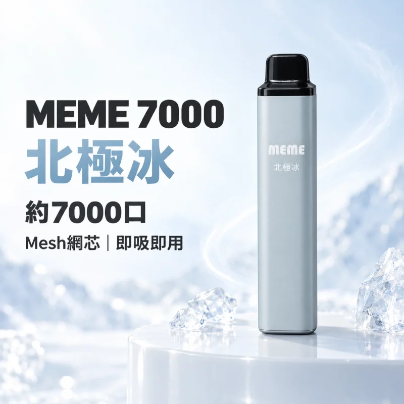 MEME 7000口 拋棄式電子煙 智慧油電雙顯【16種口味】