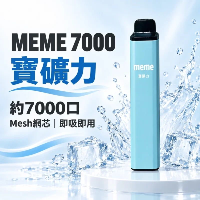 MEME 7000口 拋棄式電子煙 智慧油電雙顯【16種口味】