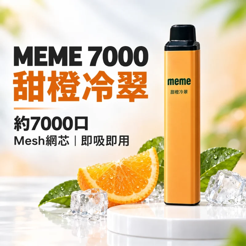 MEME 7000口 拋棄式電子煙 智慧油電雙顯【16種口味】