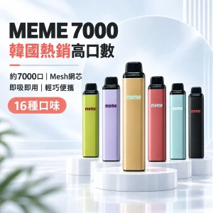MEME-7000口一次性電子煙-產品圖片 MEME 7000口 拋棄式電子煙 智慧油電雙顯【16種口味】