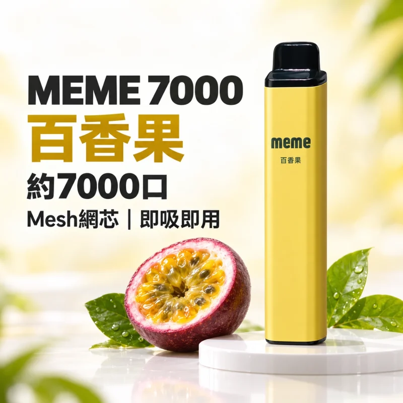 MEME 7000口 拋棄式電子煙 智慧油電雙顯【16種口味】