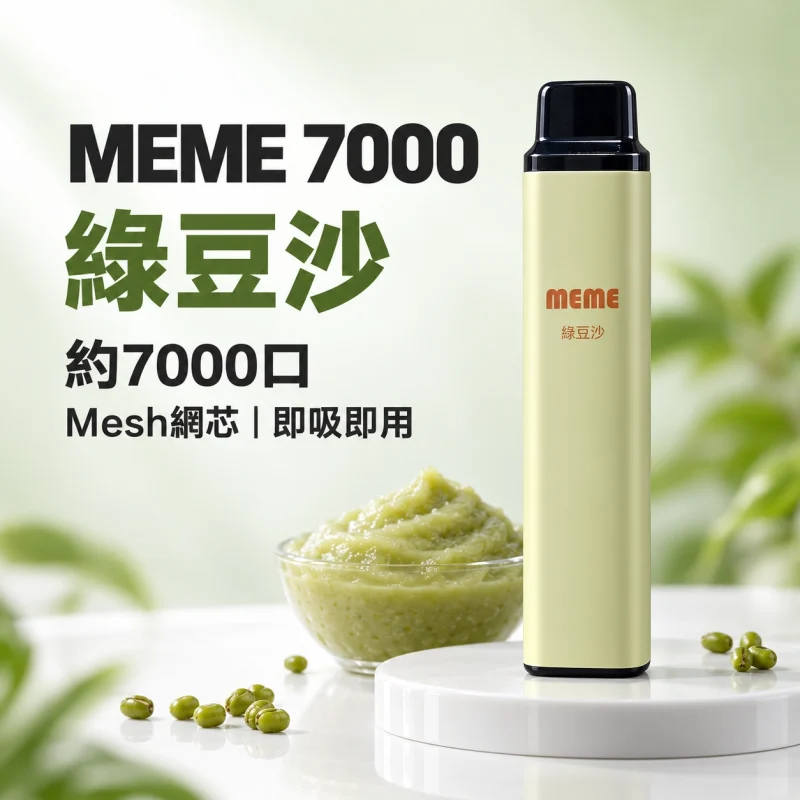 MEME 7000口 拋棄式電子煙 智慧油電雙顯【16種口味】