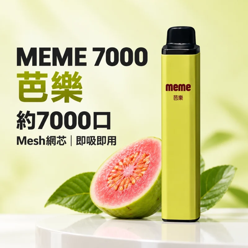 MEME 7000口 拋棄式電子煙 智慧油電雙顯【16種口味】
