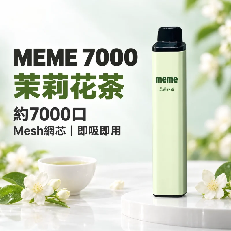 MEME 7000口 拋棄式電子煙 智慧油電雙顯【16種口味】