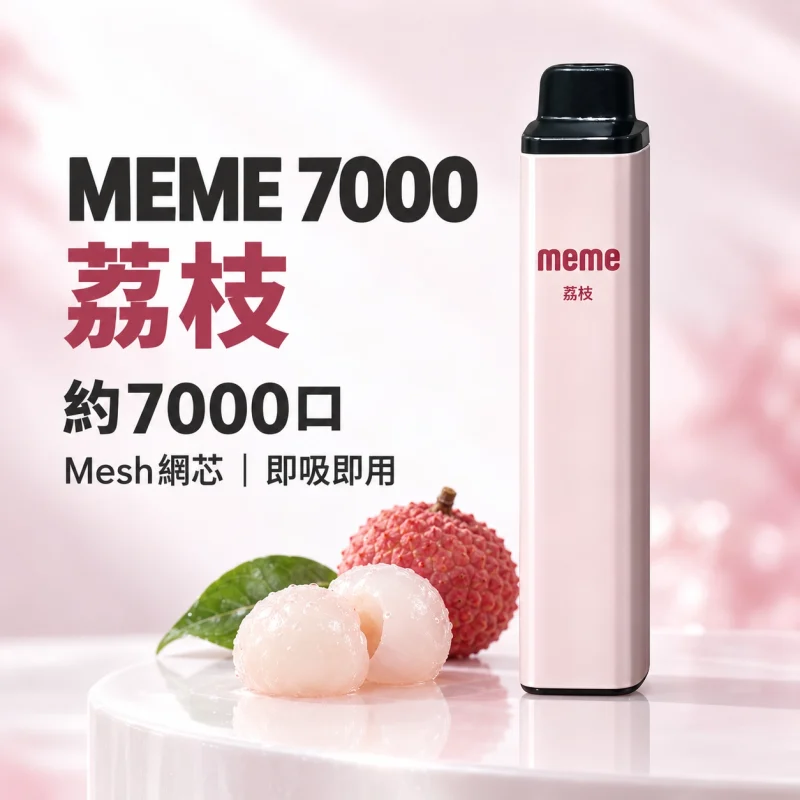 MEME 7000口 拋棄式電子煙 智慧油電雙顯【16種口味】