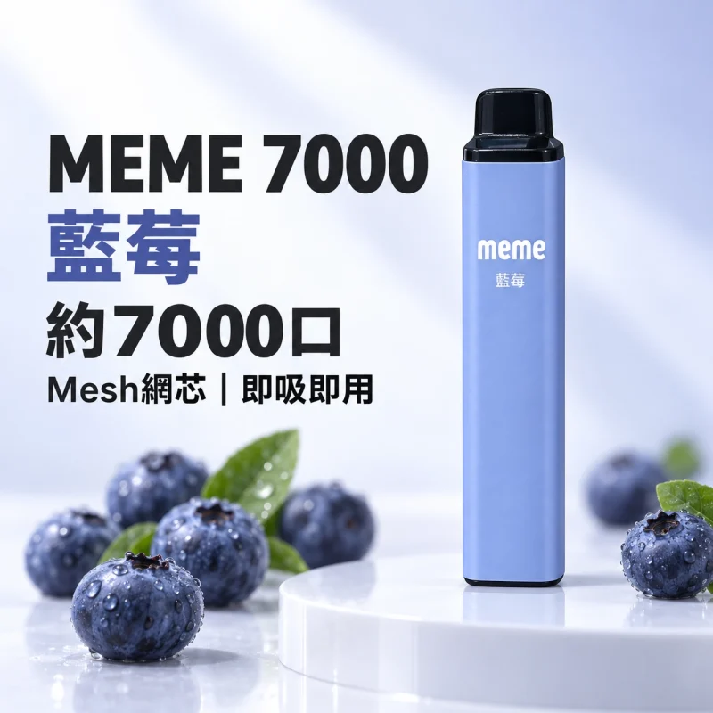 MEME 7000口 拋棄式電子煙 智慧油電雙顯【16種口味】