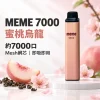 MEME 7000口 拋棄式電子煙 智慧油電雙顯【16種口味】