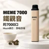 MEME 7000口 拋棄式電子煙 智慧油電雙顯【16種口味】
