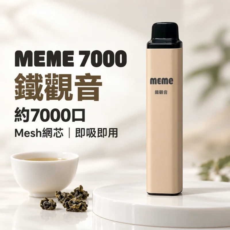 MEME 7000口 拋棄式電子煙 智慧油電雙顯【16種口味】